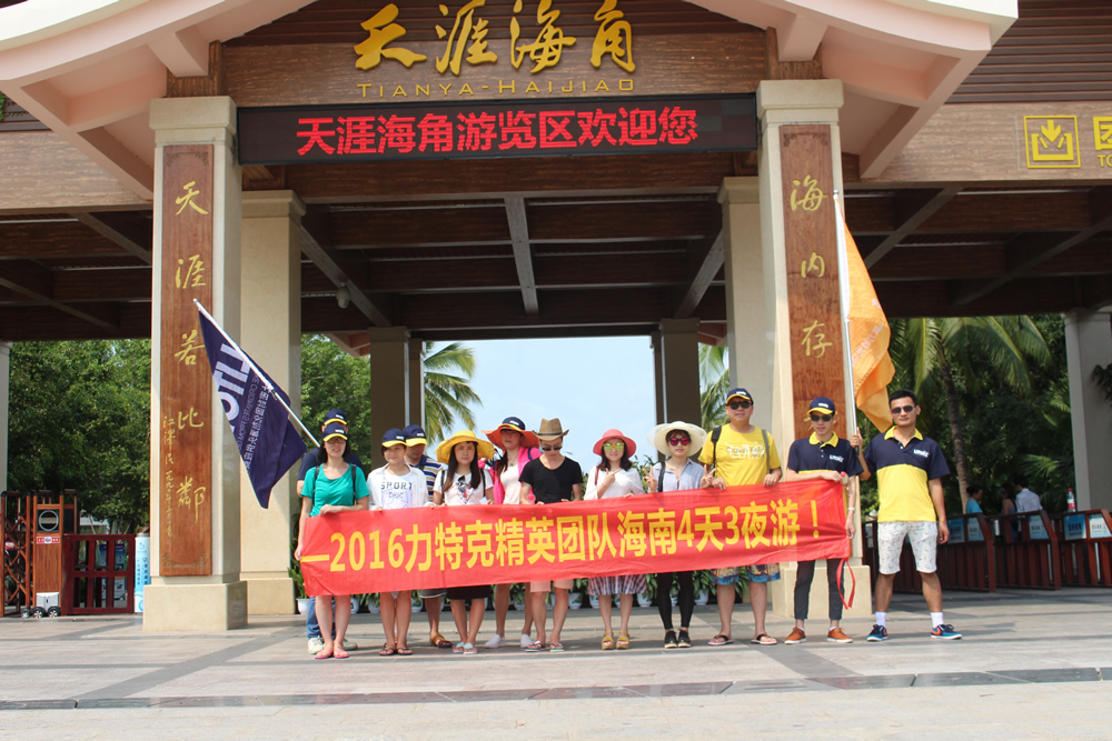 力特克團(tuán)隊海南4天3夜游